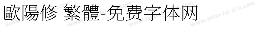 歐陽修 繁體字体转换